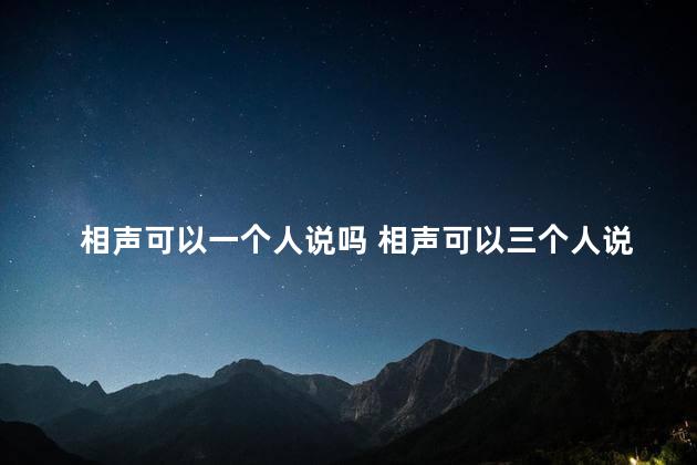 相声可以一个人说吗 相声可以三个人说吗